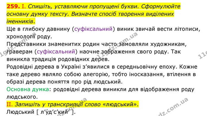 259. І. Спишіть, уставляючи пропущені букви. Сформулюйте основну думку тексту. Визначте спосіб творення виділених іменників. — ГДЗ Українська мова 6 клас Голуб 2023