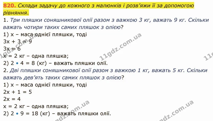820. Склади задачу до кожного з малюнків і розв’яжи її за допомогою рівняння. — ГДЗ Математика 5 клас Істер 2022