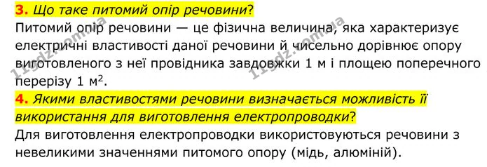 3. Що таке питомий опір речовини? — ГДЗ Фізика 8 клас Бар'яхтар