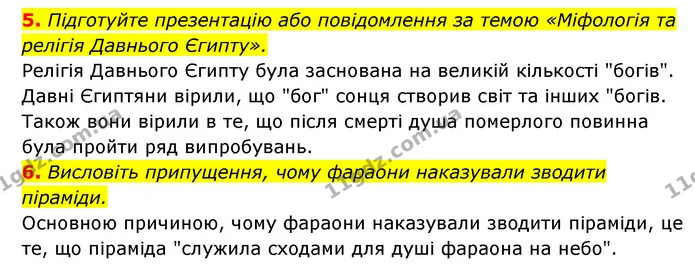 5. Підготуйте презентацію або повідомлення за темою «Міфологія та релігія Давнього Єгипту». — ГДЗ Історія України 6 клас Гісем