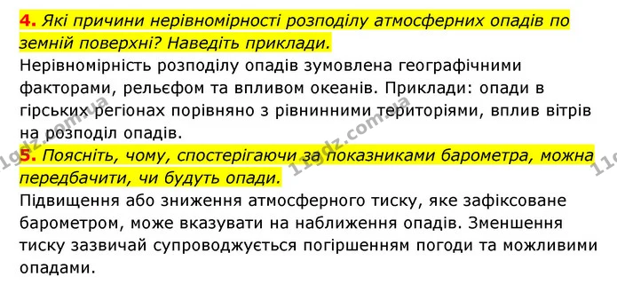 4. Які причини нерівномірності розподілу атмосферних опадів по земній поверхні? Наведіть приклади. — ГДЗ Географія 6 клас Кобернік (2023)