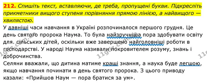 212. Спишіть текст, вставляючи, де треба, пропущені букви. Підкресліть — ГДЗ Українська мова 6 клас Ворон, Солопенко