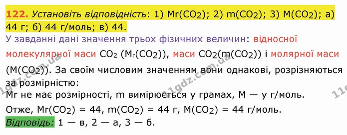 122. Установіть відповідність: 1) Mr(CO2); 2) m(CO2); 3) M(CO2); а) 44 г; б) 44 г/моль; в) 44. — ГДЗ Хімія 8 клас Попель