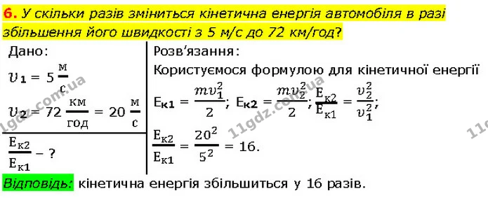 6. У скільки разів зміниться кінетична енергія автомобіля в разі збільшення його швидкості з 5 м/с до 72 км/год? — ГДЗ Фізика 7 клас Засєкіна