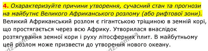 4. Охарактеризуйте причини утворення, сучасний стан та прогнози на майбутнє Великого Африканського розлому (або рифтової зони). — ГДЗ Географія 7 клас Безуглий