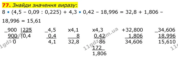 77. Знайди значення виразу: — ГДЗ Математика 6 клас Істер 2023 1-2 ч.