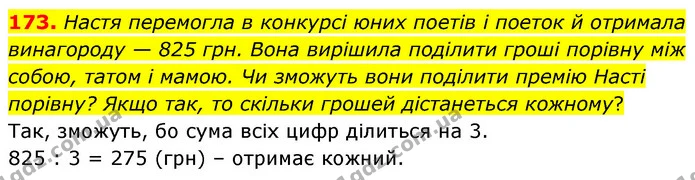 173. Настя перемогла в конкурсі юних поетів і поеток й отримала винагороду — 825 грн. Вона вирішила поділити гроші порівну між собою — ГДЗ Математика 6 клас Тарасенкова 2023 1-2 ч.