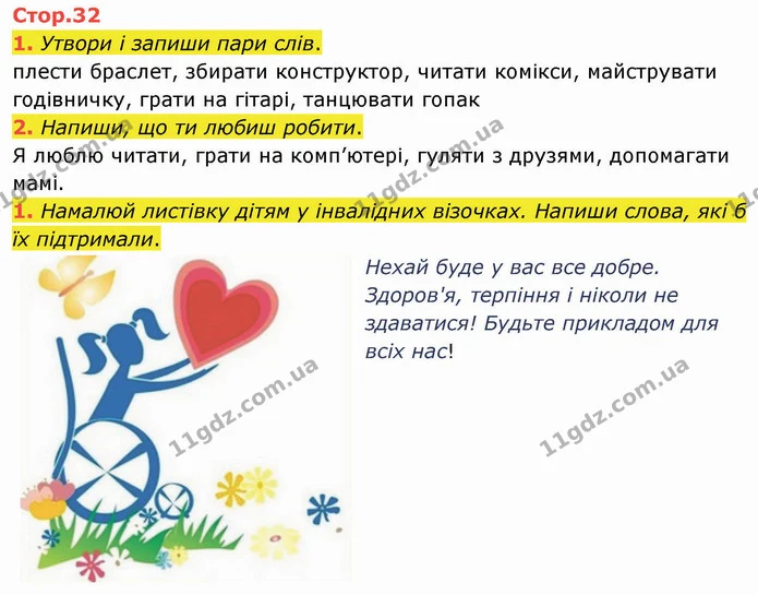 1. Утвори і запиши пари слів. — ГДЗ Робочий зошит Українська мова 2 клас Большакова 1 ч. - 2 ч.