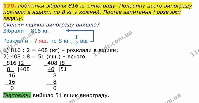 170. Робітники зібрали 816 кг винограду. Половину цього винограду поклали в ящики, по 8 кг у кожний. Постав запитання і розв’яжи — ГДЗ Математика 4 клас Лишенко 1-2 ч.