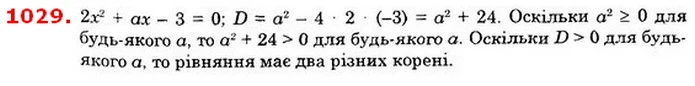 1029. Доведіть, що при будь – якому a рівняння 2х2 + ах – 3 = 0 має два різних корені. — ГДЗ Алгебра 8 клас Істер 2021