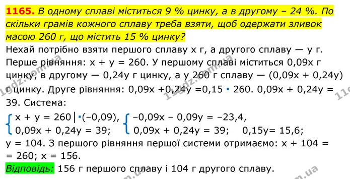 1165. В одному сплаві міститься 9 % цинку, а в другому – 24 %. По скільки грамів кожного сплаву треба взяти, щоб одержати зливок масою — ГДЗ Алгебра 7 клас Істер 2020