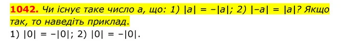 1042. Чи існує таке число а, що: 1) |а| = –|а|; 2) |–а| = |a|? Якщо так, то наведіть приклад. — ГДЗ Математика 6 клас Тарасенкова 2023 1-2 ч.