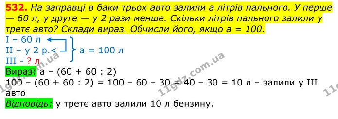 532. На заправці в баки трьох авто залили а літрів пального. У перше — 60 л, у друге — у 2 рази менше. Скільки літрів пального залили у — ГДЗ Математика 3 клас Лишенко (1, 2 частина)