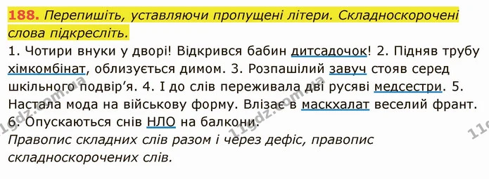 188. Перепишіть, уставляючи пропущені літери. Складноскорочені слова підкресліть. — ГДЗ Українська мова 6 клас Глазова