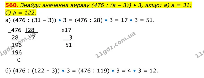 560. Знайди значення виразу (476 : (а – 3)) • 3, якщо: а) а = 31; б) а = 122. — ГДЗ Математика 4 клас Бевз 1 та 2 частини