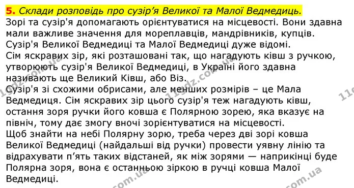 5. Склади розповідь про сузір’я Великої та Малої Ведмедиць. — ГДЗ Природознавство 5 клас Коршевнюк