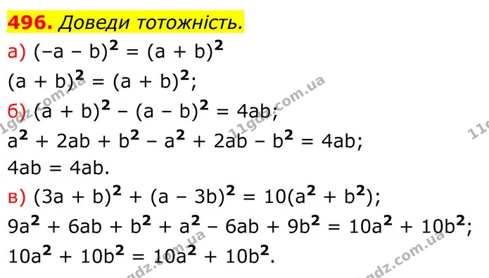 496. Доведи тотожність. — ГДЗ Алгебра 7 клас Бевз