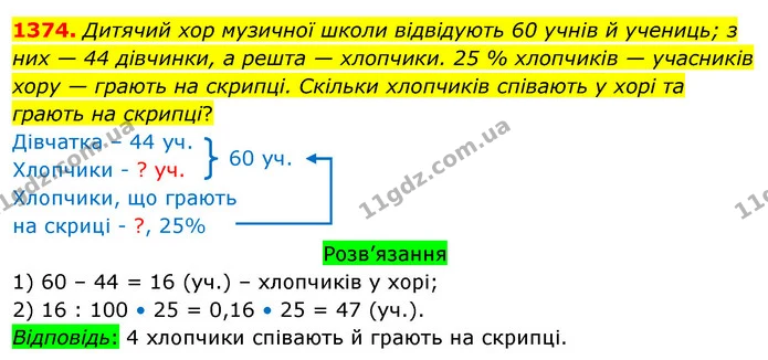 1374. Дитячий хор музичної школи відвідують 60 учнів й учениць; з них — 44 дівчинки, а решта — хлопчики. 25 % хлопчиків — учасників — ГДЗ Математика 5 клас Тарасенкова 2022