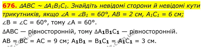 676. ∆ABC ~ ∆A1B1C1. Знайдіть невідомі сторони й невідомі кути трикутників, якщо ∠A = ∠B1 = 60°, AB = 2 см, A1C1 = 6 см; — ГДЗ Геометрія 8 клас Бурда