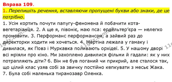 1. Перепишіть речення, вставляючи пропущені букви або знаки, де це потрібно. — ГДЗ Українська мова 5 клас Літвінова