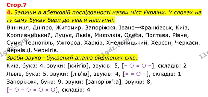 4. Запиши в абетковій послідовності назви міст України. У словах на ту саму букву бери до уваги наступні. — ГДЗ Українська мова 4 клас Чабайовська