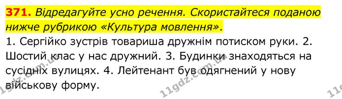 371. Відредагуйте усно речення. Скористайтеся поданою нижче рубрикою «Культура мовлення». — ГДЗ Українська мова 6 клас Заболотний 2020