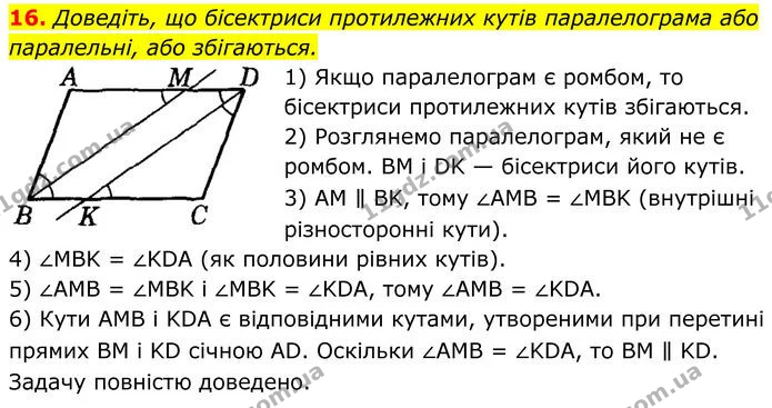 16 — ГДЗ Геометрія 8 клас Істер