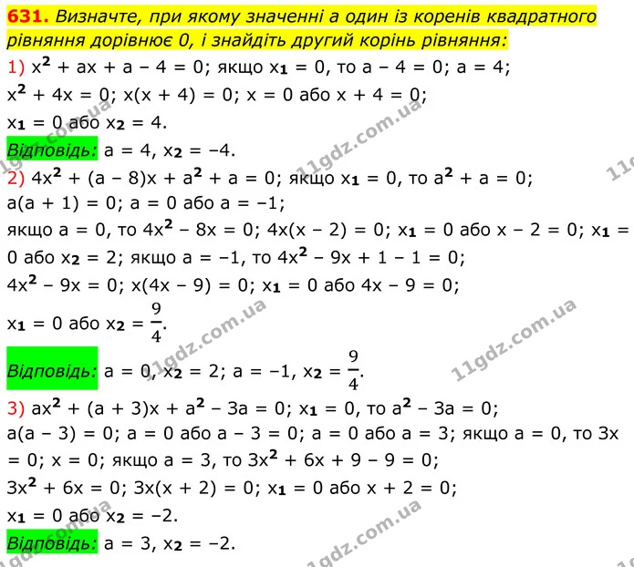 631. Визначте, при якому значенні a один із коренів квадратного рівняння дорівнює 0, і знайдіть другий корінь рівняння: — ГДЗ Алгебра 8 клас Мерзляк