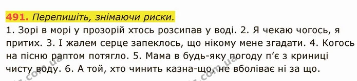 491. Перепишіть, знімаючи риски. — ГДЗ Українська мова 6 клас Глазова