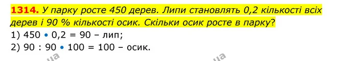 1314. У парку росте 450 дерев. Липи становлять 0,2 кількості всіх дерев і 90 % кількості осик. Скільки осик росте в парку? — ГДЗ Математика 6 клас Кравчук 2023