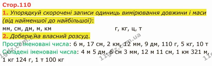 1. Упорядкуй скорочені записи одиниць вимірювання довжини і маси (від найменшої до найбільшої): — ГДЗ Математика 3 клас Логачевська 1-2 ч.