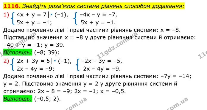 1116. Знайдіть розв’язок системи рівнянь способом додавання: — ГДЗ Алгебра 7 клас Істер 2020