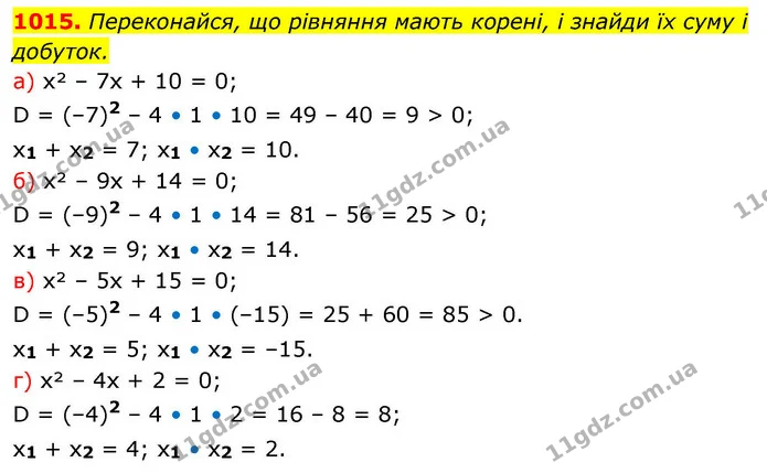 1015. Переконайся, що рівняння мають корені, і знайди їх суму і добуток. — ГДЗ Алгебра 8 клас Бевз