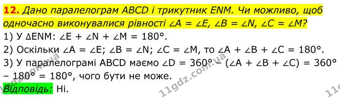 12 — ГДЗ Геометрія 8 клас Істер
