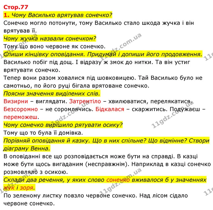 1. Чому Василько врятував сонечко? — ГДЗ Українська мова 2 клас Большакова 1 ч. - 2 ч.
