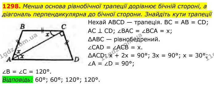 1298. Менша основа рівнобічної трапеції дорівнює бічній стороні, а діагональ перпендикулярна до бічної сторони. Знайдіть кути трапеції — ГДЗ Геометрія 8 клас Бурда