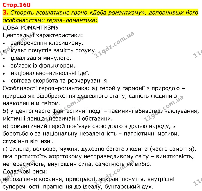 3. Створіть асоціативне гроно «Доба романтизму», доповнивши його особливостями героя–романтика: — ГДЗ Українська література 8 клас Калинич