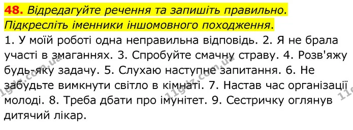 48. Відредагуйте речення та запишіть правильно. Підкресліть іменники іншомовного походження. — ГДЗ Українська мова 6 клас Заболотний 2020