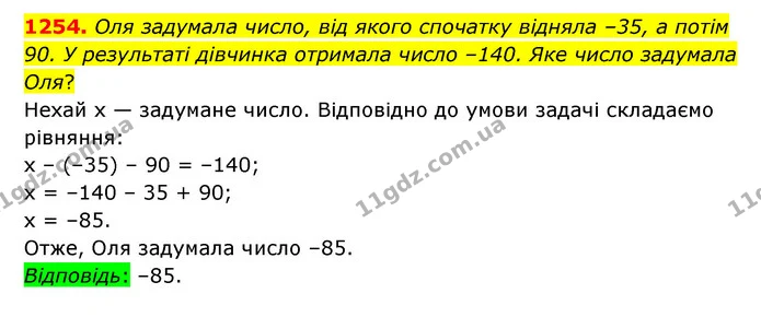 1254. Оля задумала число, від якого спочатку відняла –35, а потім 90. У результаті дівчинка отримала число –140. Яке число задумала — ГДЗ Математика 6 клас Тарасенкова 2023 1-2 ч.