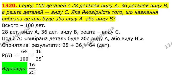 1320. Серед 100 деталей є 28 деталей виду А, 36 деталей виду В, — ГДЗ Алгебра 7 клас Бевз
