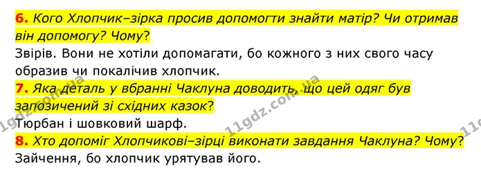 6. Кого Хлопчик–зірка просив допомогти знайти матір? Чи отримав він допомогу? Чому? — ГДЗ Зарубіжна література 5 клас Ковбасенко 2022