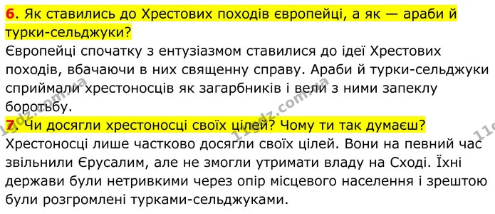 6. Як ставились до Хрестових походів європейці, а як — араби й турки-сельджуки? — ГДЗ Всесвітня історія 7 клас Пометун 2024