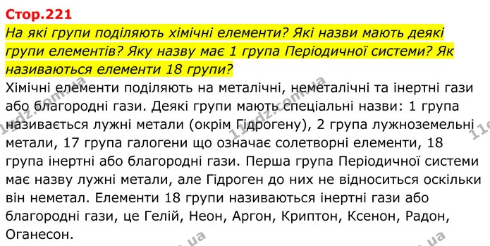 Стор. 221 — 1 — ГДЗ Хімія 8 клас Мідак — ГДЗ Хімія 8 клас Мідак