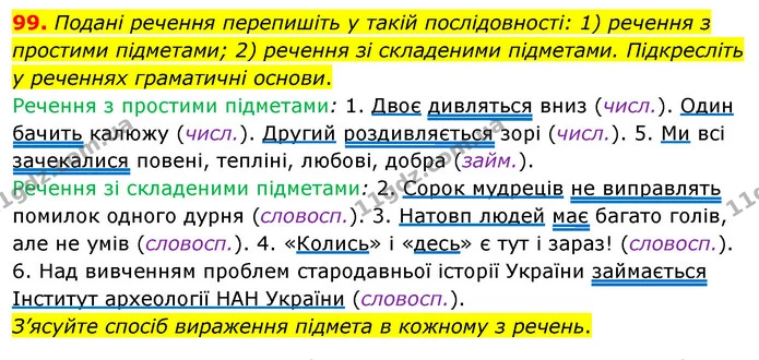 99. Подані речення перепишіть у такій послідовності: 1) речення з простими підметами; 2) речення зі складеними підметами. Підкресліть у — ГДЗ Українська мова 8 клас Глазова О.П. 2021