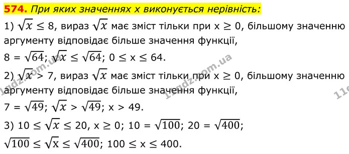 574. При яких значеннях x виконується нерівність: — ГДЗ Алгебра 8 клас Мерзляк