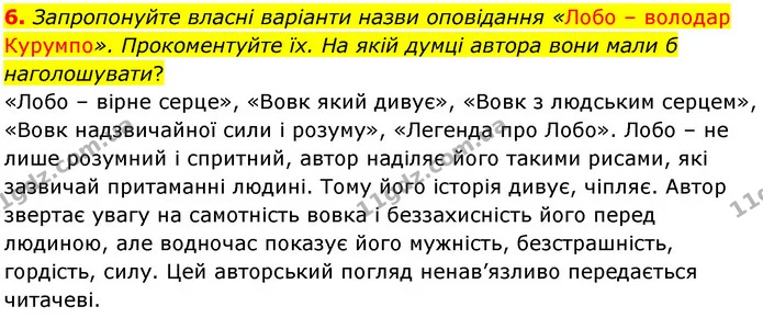 6. Запропонуйте власні варіанти назви оповідання «Лобо – володар Курумпо». Прокоментуйте їх. На якій думці автора вони мали б — ГДЗ Зарубіжна література 5 клас Волощук 2022