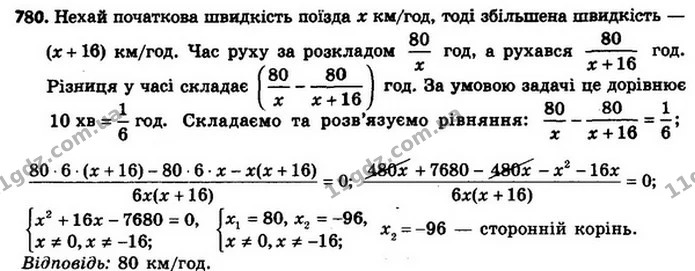 780. Поїзд запізнювався на 10 хв. Щоби прибути на станцію призначення вчасно, він за 80 км від цієї станції збільшив швидкість на 16 — ГДЗ Алгебра 8 клас Мерзляк, Полонський 2021
