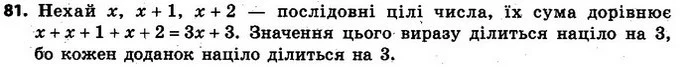 81. Доведіть, що сума трьох послідовних цілих чисел ділиться на 3. — ГДЗ Алгебра 7 клас Кравчук 2015