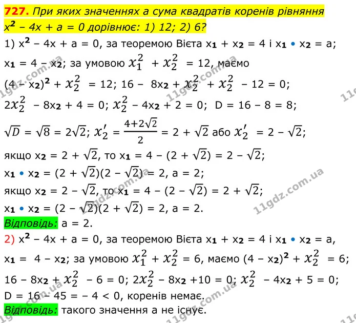727. При яких значеннях a сума квадратів коренів рівняння — ГДЗ Алгебра 8 клас Мерзляк