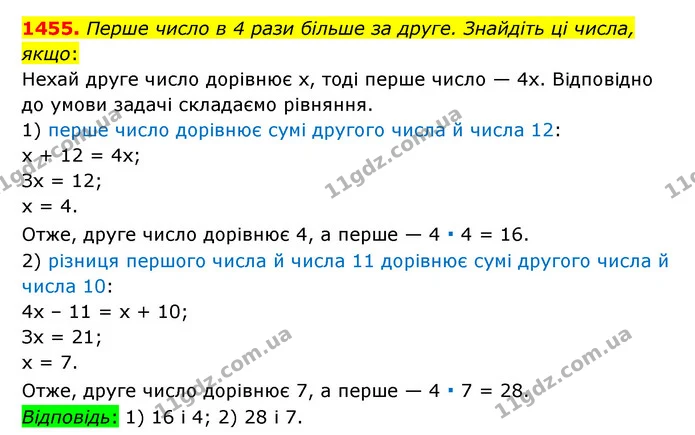 1455. Перше число в 4 рази більше за друге. Знайдіть ці числа, якщо: — ГДЗ Математика 6 клас Тарасенкова 2023 1-2 ч.